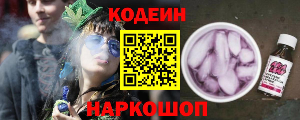 Кодеин Purple Drank Керчь
